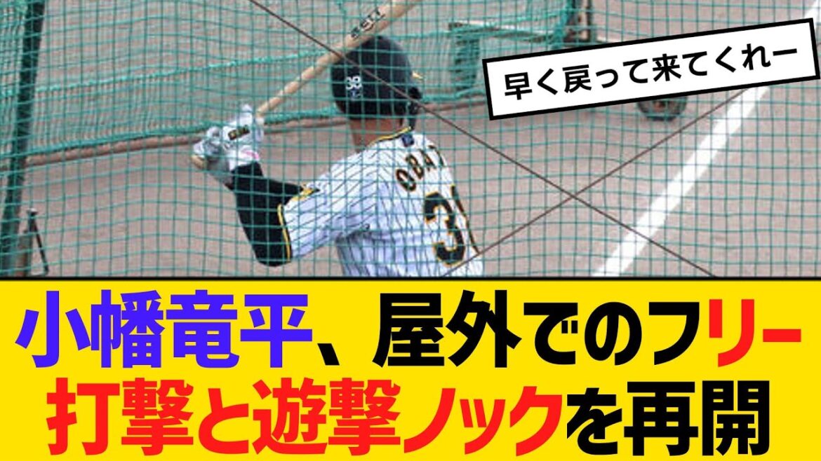阪神・小幡竜平、屋外でのフリー打撃と遊撃ノックを再開　【ネットの反応】【反応集】