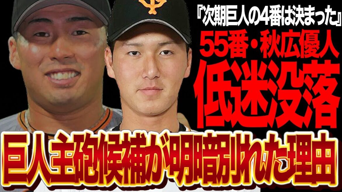巨人次期４番論争に終止符…浅野翔吾と秋広優人が決定的な格差が生まれた真相に言葉を失う！！浅野の鮮烈なグランドスラム…２軍で燻り続ける秋広、２人の明暗を分けた”やる気”の違いが…【プロ野球】
