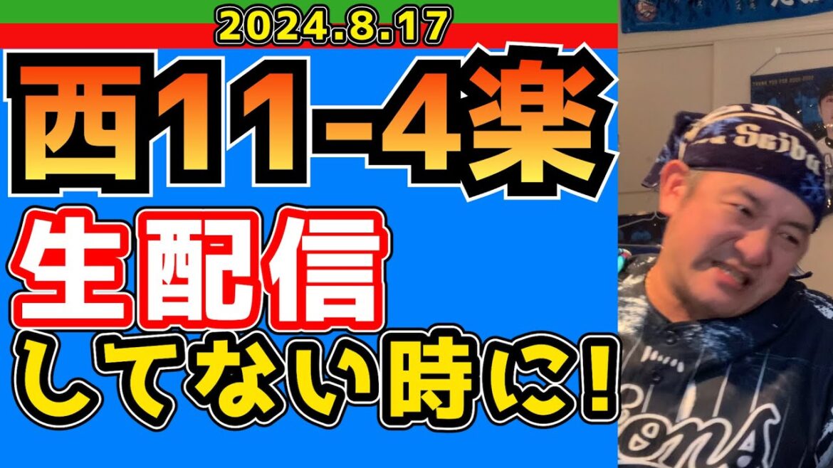 【西武ライオンズ】めっちゃ打つじゃん・・・【2024/8/17/西11-4楽】