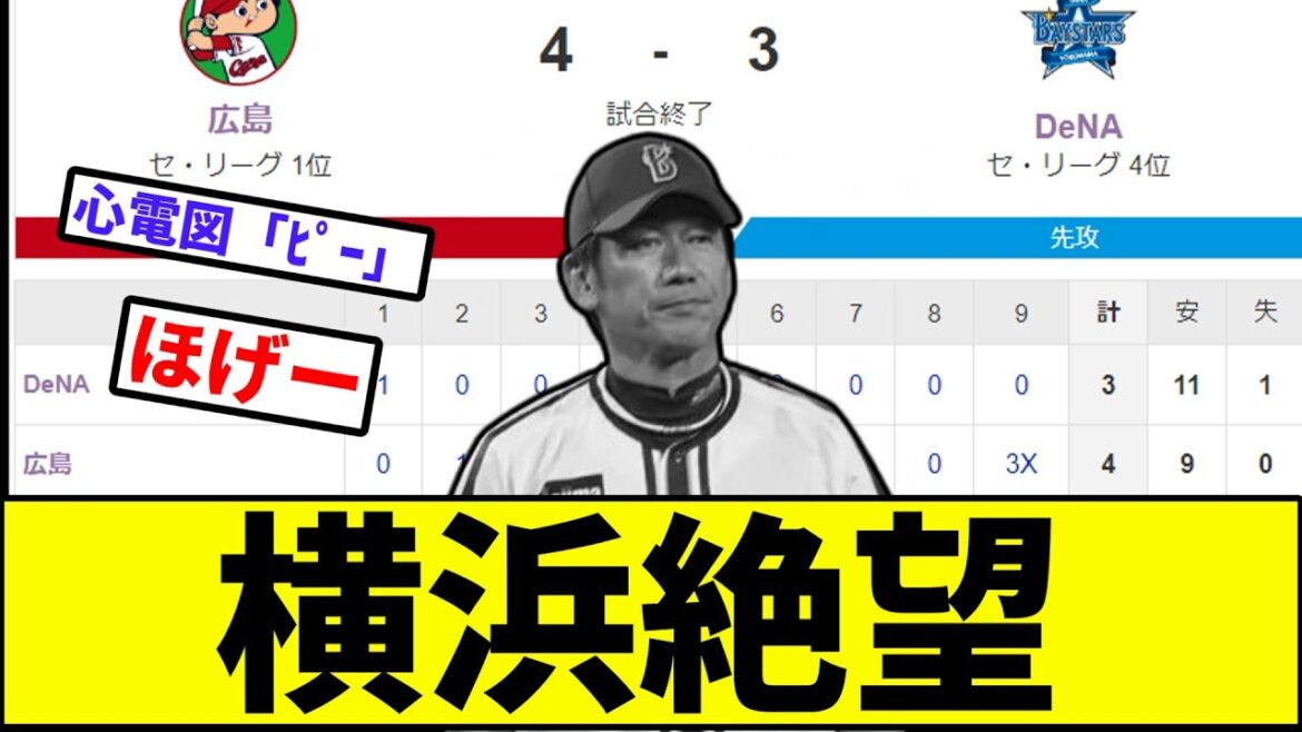 【森原さん...？】横浜絶望【なんJ反応】【プロ野球反応集】【2chスレ】【1分動画】【5chスレ】【森原】【菊池】【サヨナラホームラン】【セリーグ】