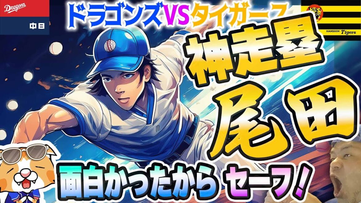 【中日ドラゴンズ】尾田神走塁!なんか色々あったけど面白かったからセーフ!タイガースはキツイっすな・・・【ライブ】 【中日ドラゴンズ】尾田神走塁!なんか色々あったけど面白かったからセーフ!タイガースはキツイっすな・・・【ライブ】