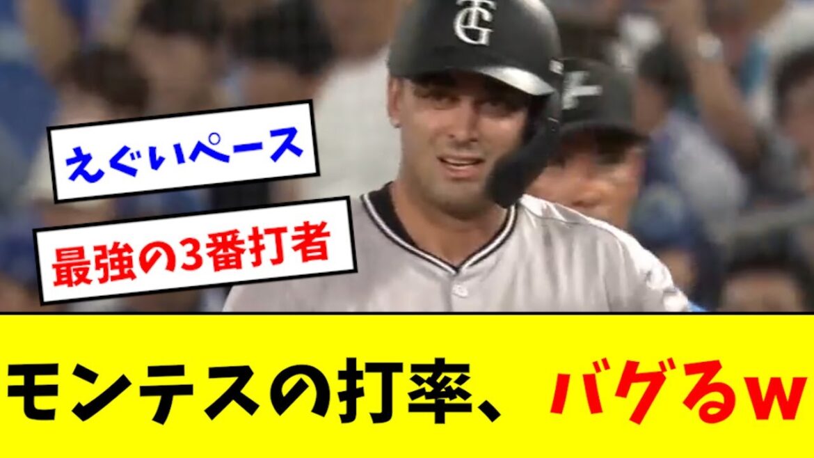【神助っ人】モンテス、打率がとんでもない事になるwwwww