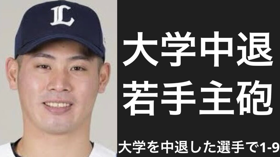 大学を中退した選手で1-9