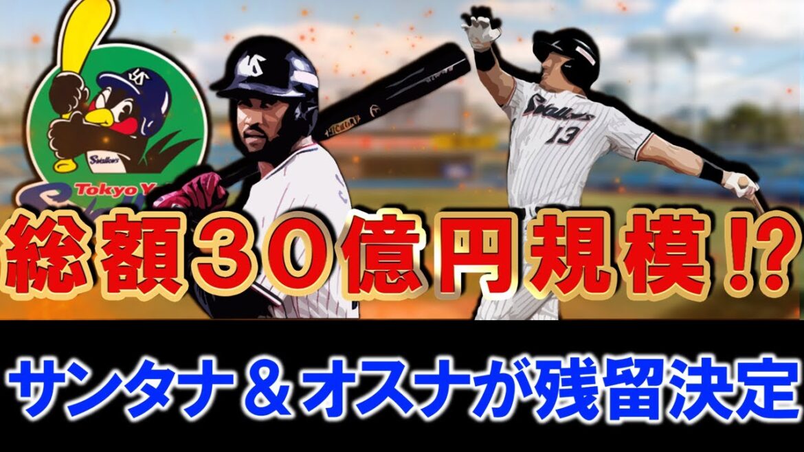 【セの他球団は戦々恐々...？】ヤクルト『D.サンタナ』＆『J.オスナ』ら助っ人野手２人が異例の６月に早期残留決定！２人合わせて総額３年３０億円規模となる超大型契約でヤクルトファン大歓喜！？