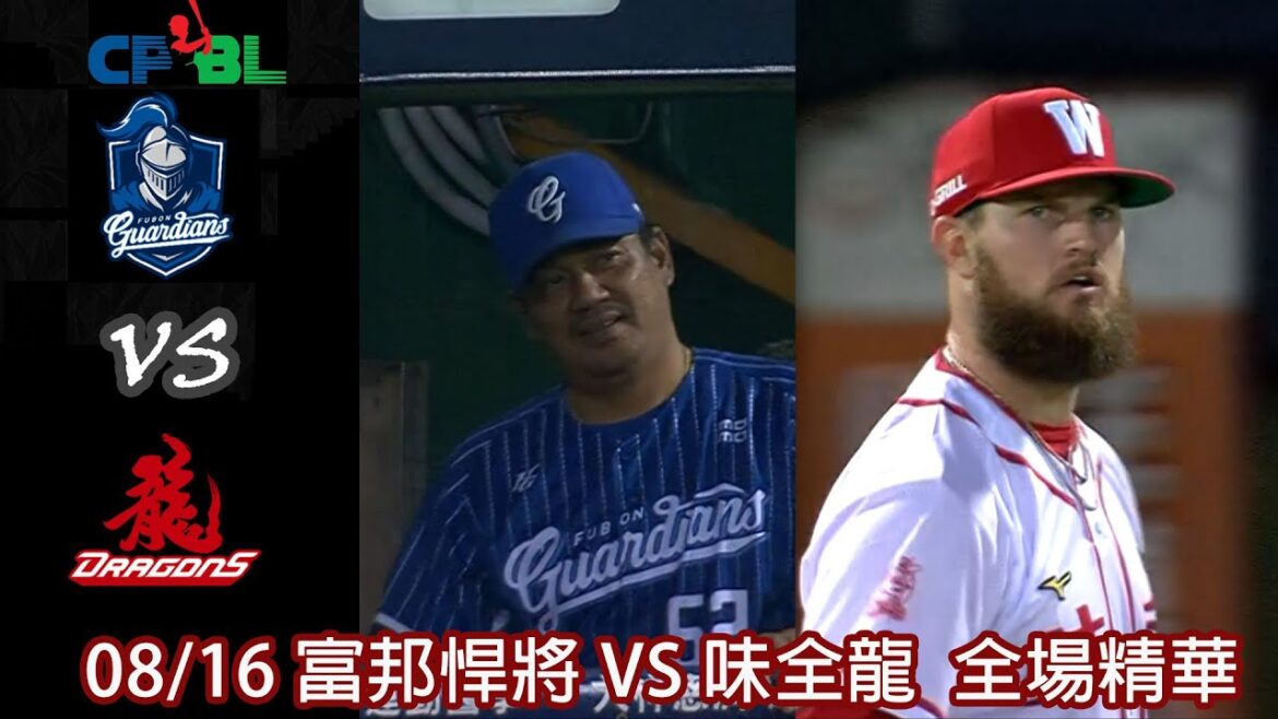 #CPBL 中華職棒35年例行賽 08/16 #富邦悍將 VS #味全龍 全場賽事精華|#FubonGuardians VS #WeiChuanDragons Full Game Highlights #CPBL 中華職棒35年例行賽 08/16 #富邦悍將 VS #味全龍 全場賽事精華|#FubonGuardians VS #WeiChuanDragons Full Game Highlights