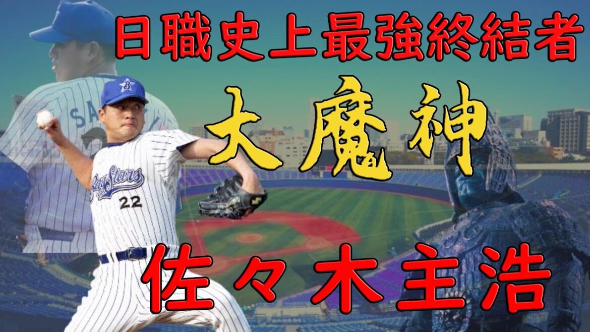 【日職 -- 球員簡介】佐々木主浩 -- 日職史上最強終結者｜大魔神｜全盛時期宰制美日職棒