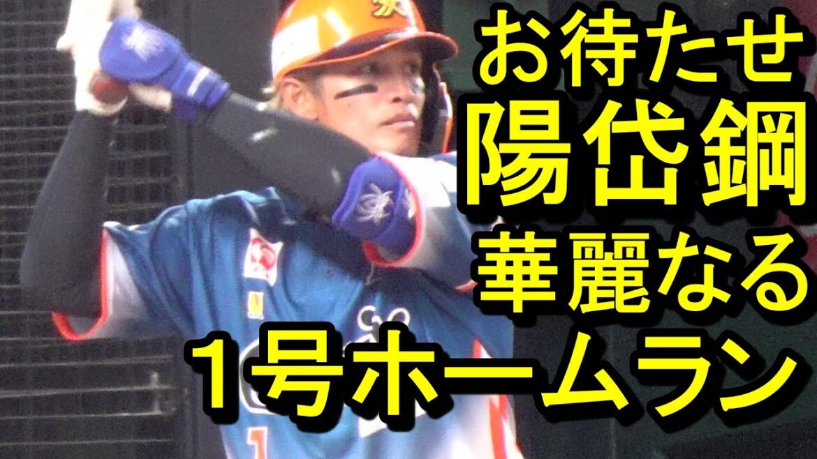 オイシックス陽岱鋼、日本復帰後初ホームランは華麗なるアーチ2024.8.17
