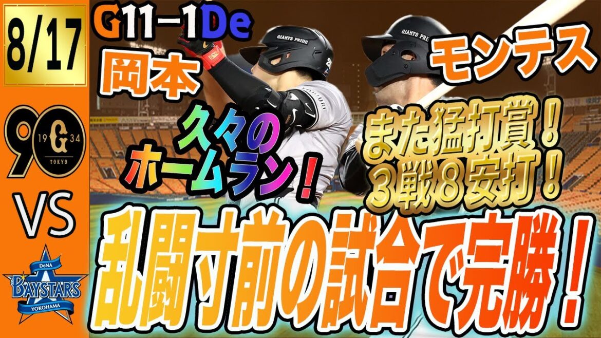 警告試合となった一戦で巨人はDeNAに快勝!大城大丈夫?オースティンなんでブチギレ?二桁得点、浅野活躍などポジ要素たくさん! 読売ジャイアンツ 警告試合となった一戦で巨人はDeNAに快勝!大城大丈夫?オースティンなんでブチギレ?二桁得点、浅野活躍などポジ要素たくさん! 読売ジャイアンツ