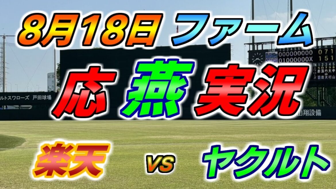二軍 ファーム 応燕実況 【楽天イーグルス × ヤクルトスワローズ】2024.8.18 @ 森林どりスタジアム泉 二軍 ファーム 応燕実況 【楽天イーグルス × ヤクルトスワローズ】2024.8.18 @ 森林どりスタジアム泉