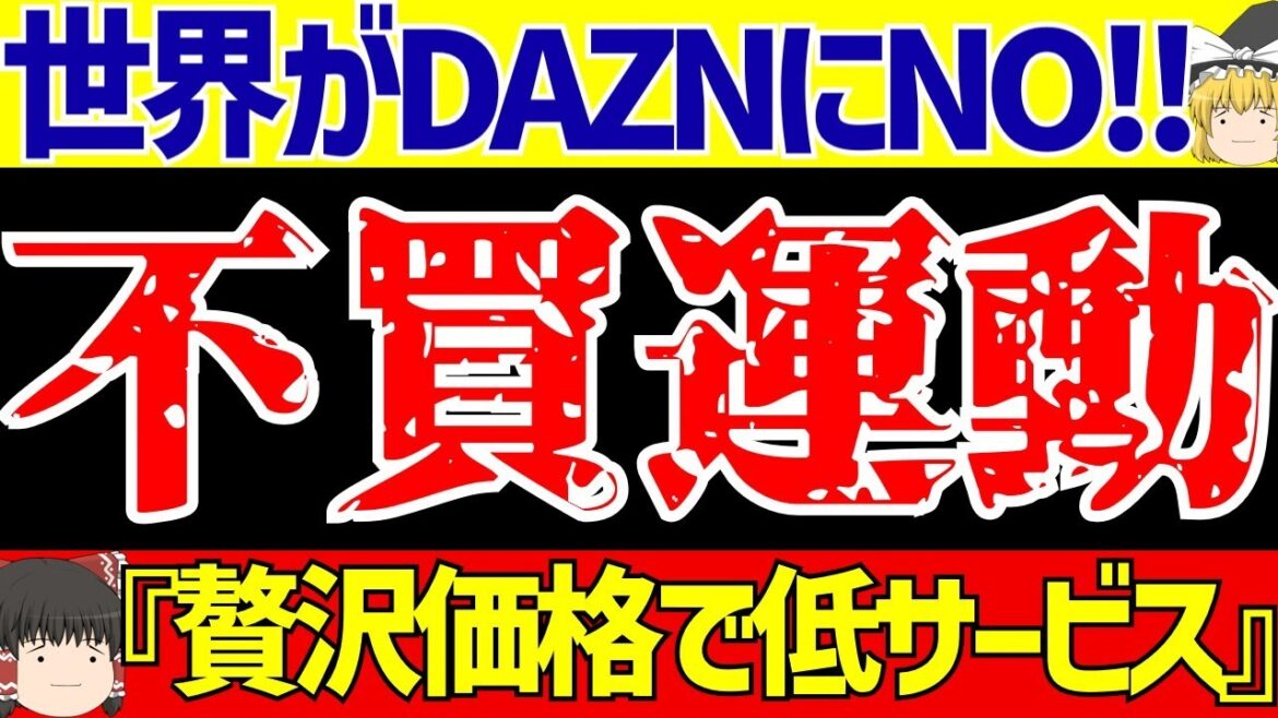 【サッカー】DAZNに世界がNO!?フランスでは不買運動!!その理由とは…【ゆっくりサッカー解説】
