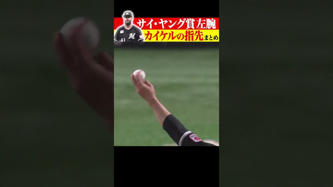 サイ・ヤング賞左腕『カイケルの指先』まとめ #shorts