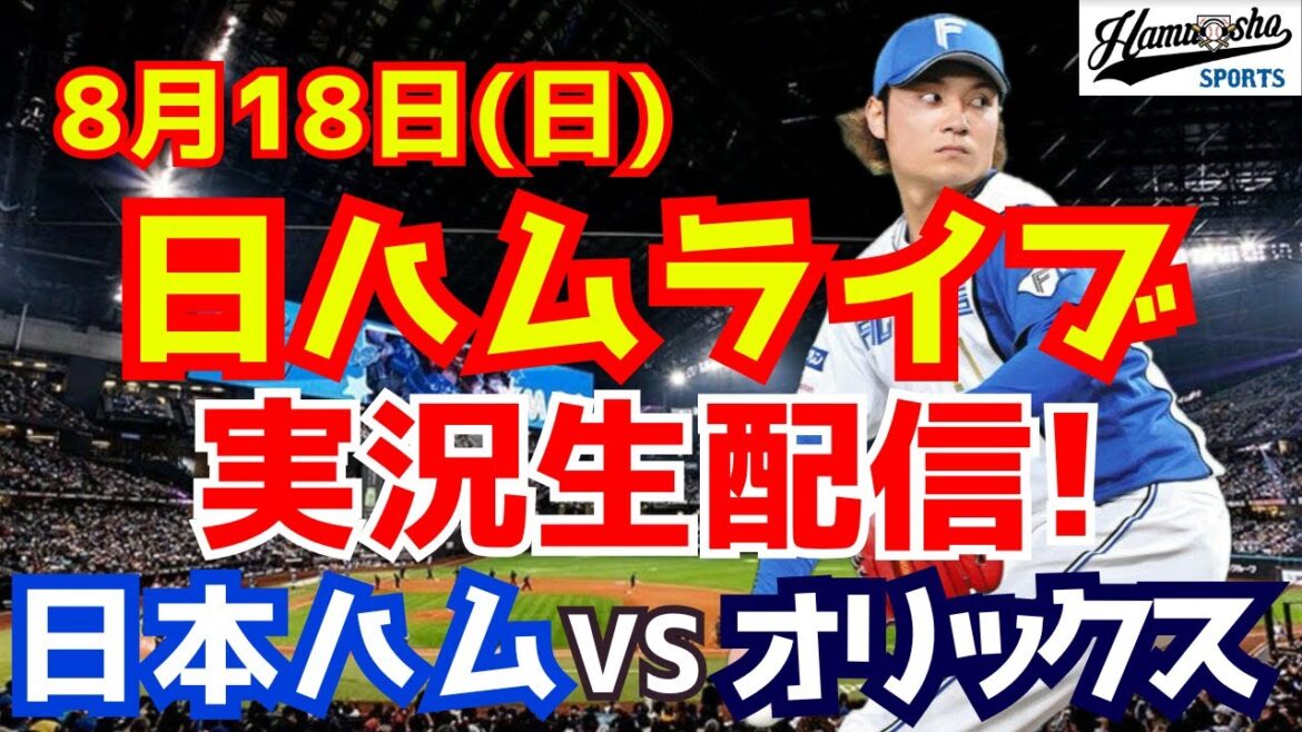 【日ハムライブ】日本ハムファイターズ対オリックスバファローズ 8/18 【ラジオ実況】