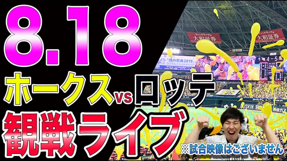 ソフトバンクホークスvs千葉ロッテマリーンズの観戦ライブ！※試合映像はございません