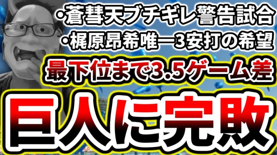 忍び寄る最下位の足音...巨人に完敗です【DeNA対巨人第17回戦】