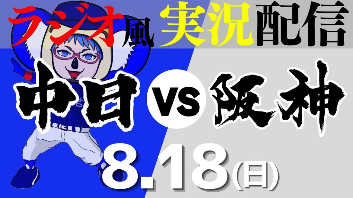 【ドラゴンズ応援実況】8/18(日) 阪神タイガースVS中日ドラゴンズ【プロ野球ライブ ラジオ風実況】