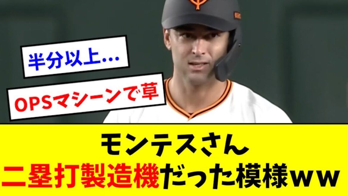 【長打の鬼】モンテス、二塁打マシーンだった模様wwwwww
