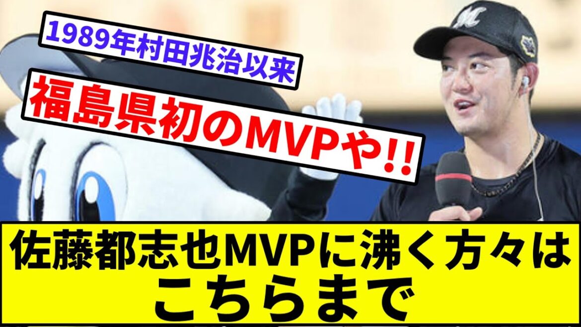 【茂野吾郎、イク！！】佐藤都志也MVPに沸く方々はこちらまで【なんJ反応】【プロ野球反応集】【2chスレ】【1分動画】【5chスレ】【オールスター】【セリーグ】【パリーグ】