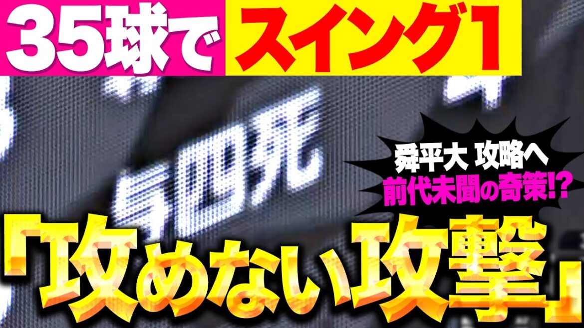 【攻めない攻撃】新庄監督の超奇策!? 『とにかく振らない…35球で1スイング』