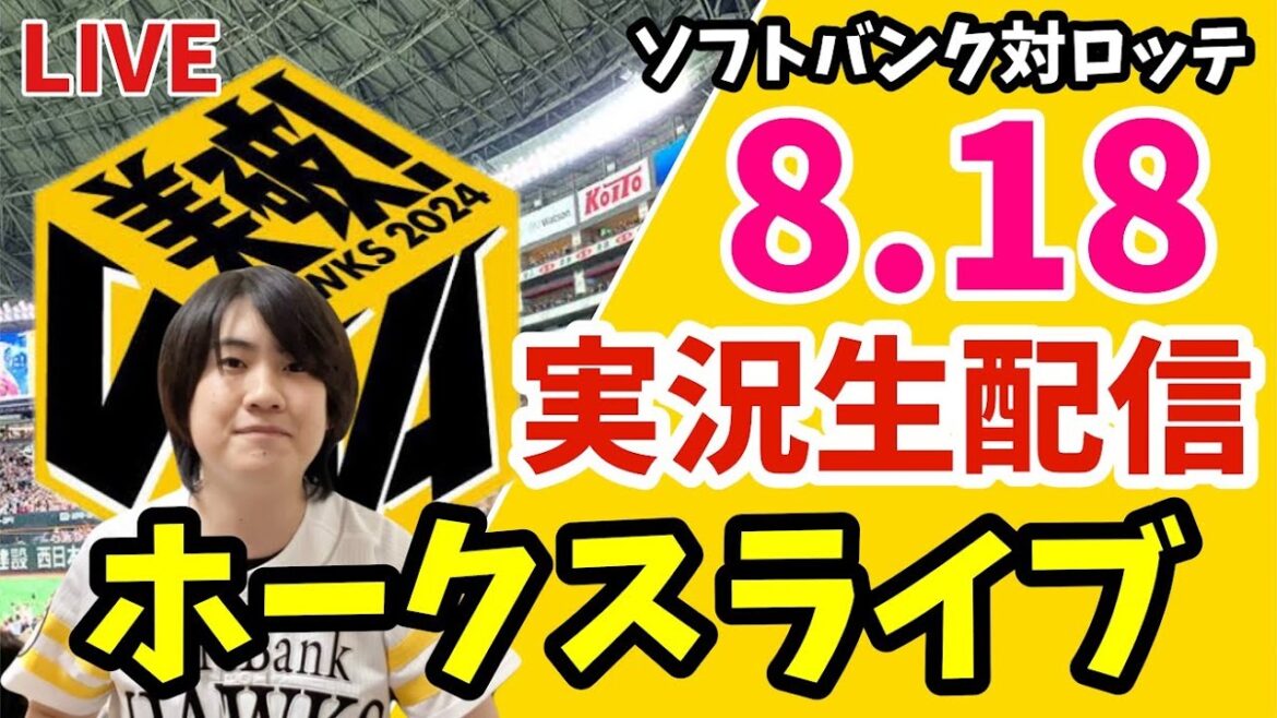 【実況】福岡ソフトバンクホークス対千葉ロッテマリーンズ　8月18日　【ホークスライブ】
