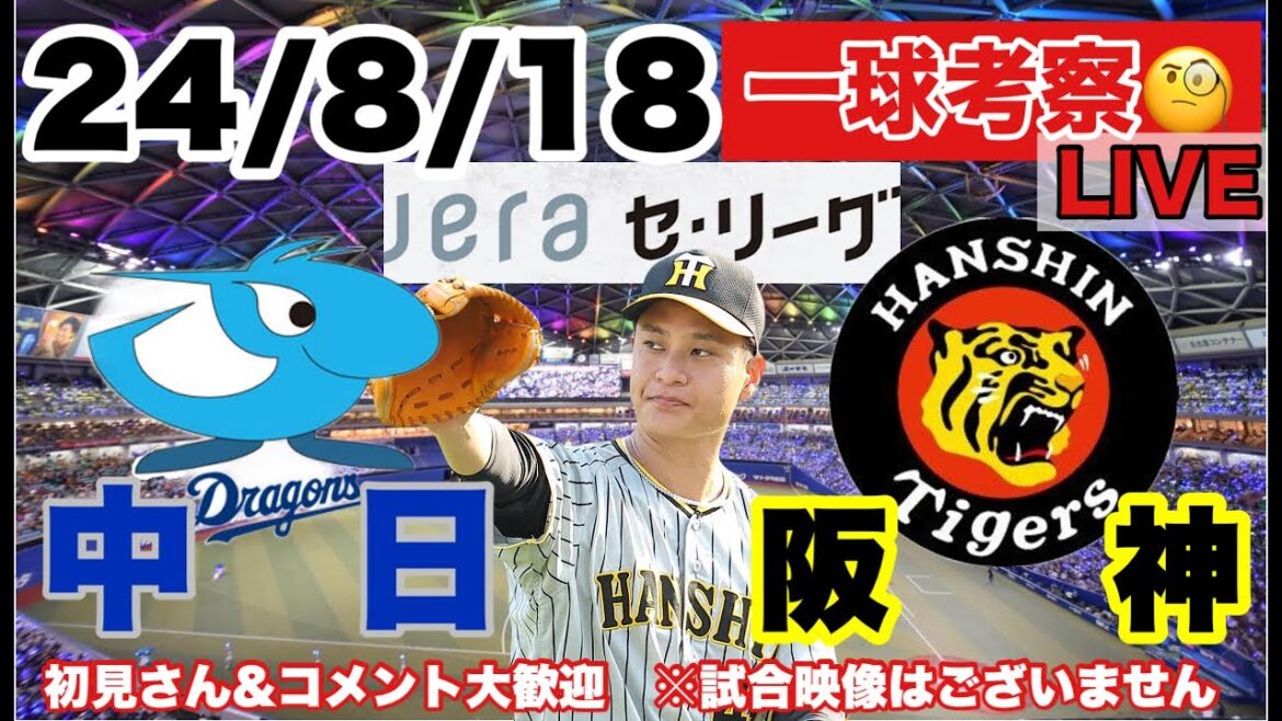 【一球考察】中日vs阪神 24/8/18　大竹耕太郎先発   応援LIVE　初見コメント大歓迎 #阪神タイガース #中日ドラゴンズ ＃阪神