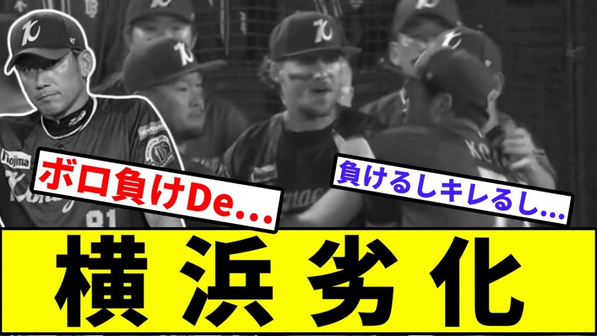 【最終回に警告試合】横浜劣化【なんJ反応】【プロ野球反応集】【2chスレ】【1分動画】【5chスレ】【巨人】【ベイスターズ】【読売ジャイアンツ】【筒香】【オースティン】【大城】