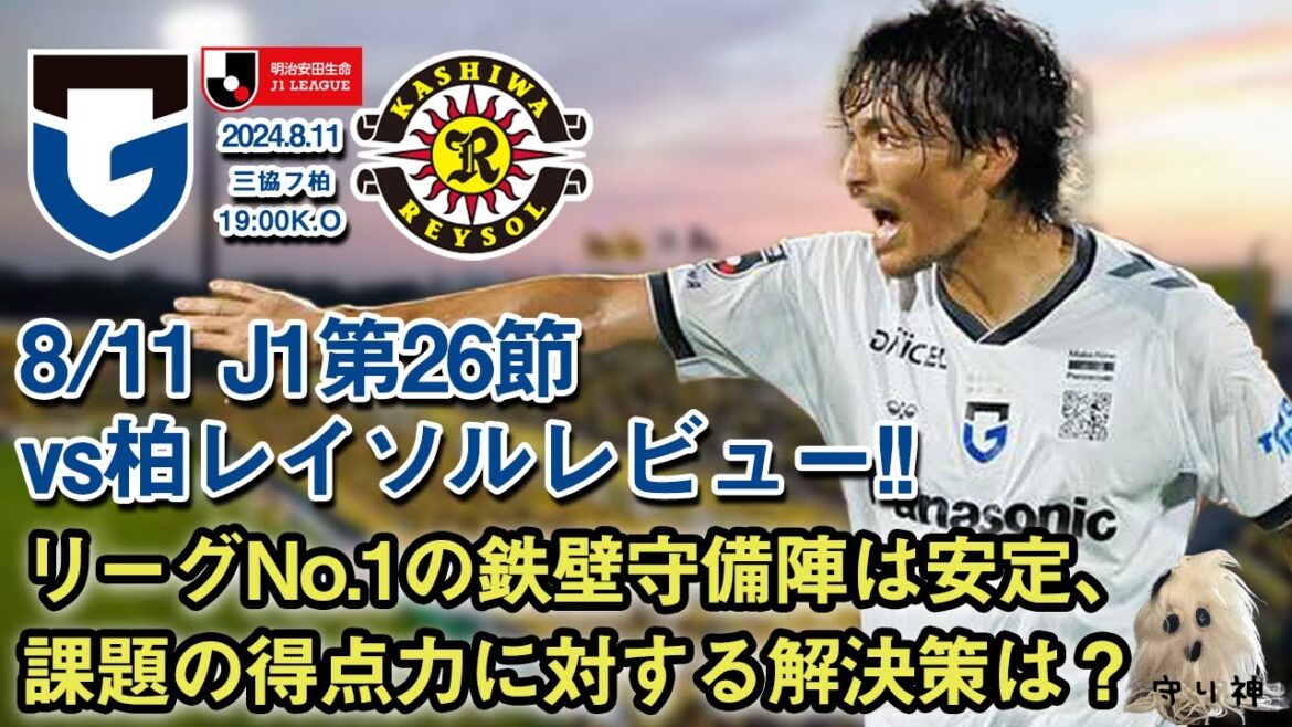 【J1第26節】vs柏レイソルレビュー!!【宇佐美の1ミリ?】 【J1第26節】vs柏レイソルレビュー!!【宇佐美の1ミリ?】