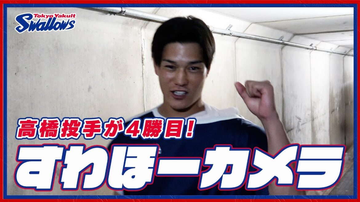 【#すわほーカメラ 荒木トンネルバージョン】勝利後グラウンドからクラブハウスへ移動するチームスワローズの様子を固定カメラでお届け！｜2024年8月17日（土）広島東洋カープ戦