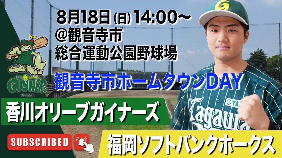 【LIVE】香川オリーブガイナーズvs福岡ソフトバンクホークス 2024年8月18日
