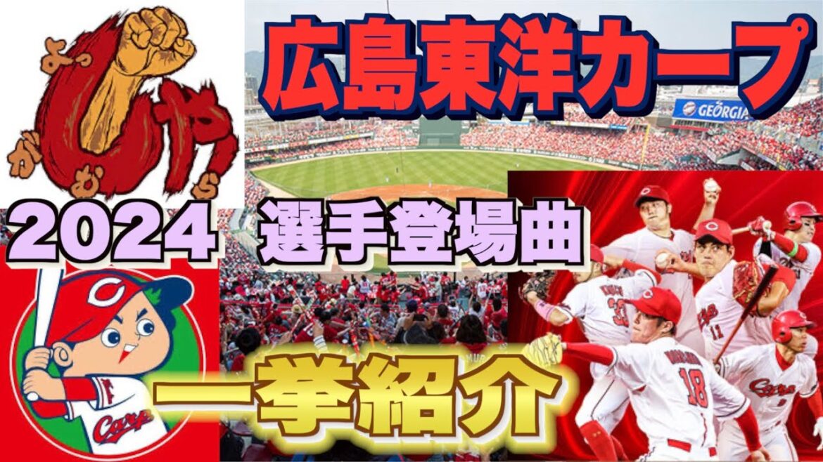 【プロ野球】広島東洋カープ 2024年シリーズ、選手が登場曲に使用している曲・アーティストを一挙ご紹介【まとめ・ランキング・雑学】