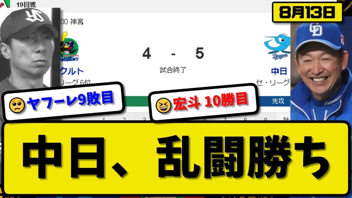 【5位vs5位】中日ドラゴンズがヤクルトスワローズに5-4で勝利…8月13日逃げ切り連敗ストップ…先発高橋6回2失点10勝目…岡林&高橋&村松&田中が活躍【最新・反応集・なんJ・2ch】プロ野球