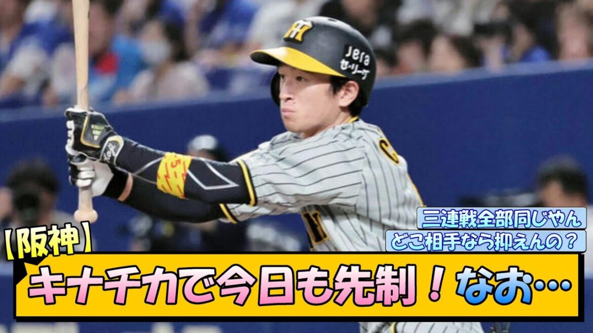 【阪神】キナチカで今日も先制！なお…【なんJ/2ch/5ch/ネット 反応 まとめ/阪神タイガース/岡田監督/近本光司/木浪聖也】