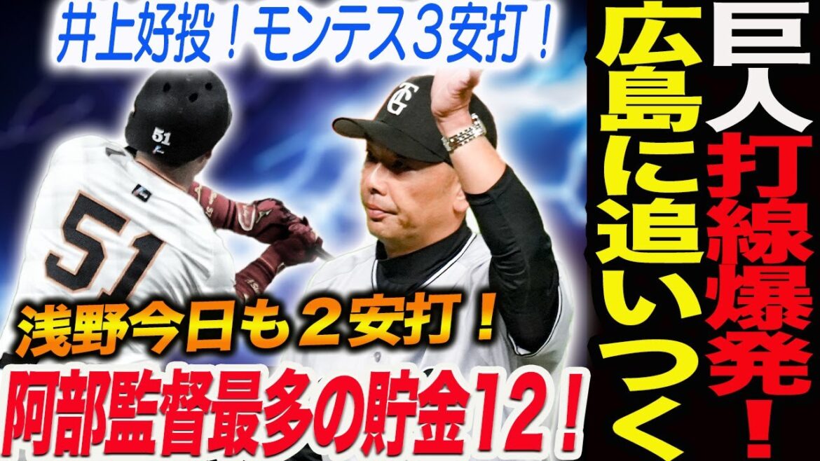 巨人打線爆発！広島に0ゲーム差！追いついた！阿部監督今季最多の貯金12！井上二刀流の活躍！モンテス３安打！浅野今日も２安打！読売巨人軍 ジャイアンツ 巨人 GIANTS阿部監督