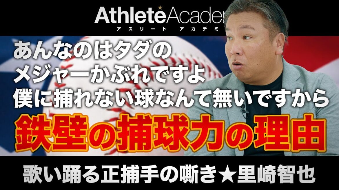 【vol.2】メジャーかぶれの投手諸君へ / 周りが言う程に凄いピッチャーだとは感じませんけどね / 山中コーチにゼロから仕込まれた鉄壁の捕球力 ◆ 歌い踊る正捕手の嘶き ★ 里崎智也