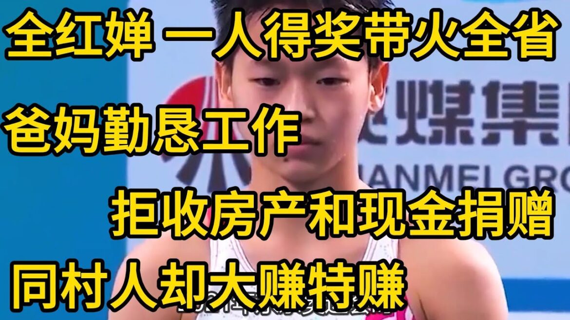 全红婵 一人得奖带火全省，爸妈勤恳工作拒绝消费女儿，同村人却大赚特赚！#世界冠军  #巴黎奥运会 #全红婵跳水 #陈芋汐 #奥运会 #全红婵