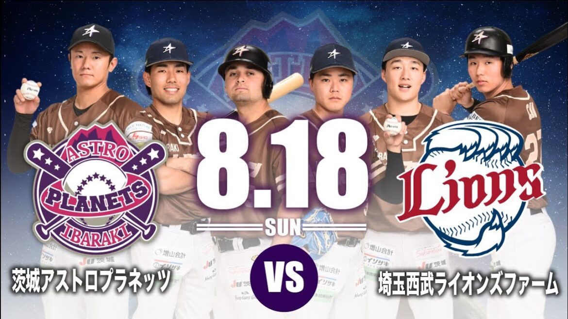 8月18日(日)13:00PB 茨城アストロプラネッツ vs 埼玉西武ライオンズファーム