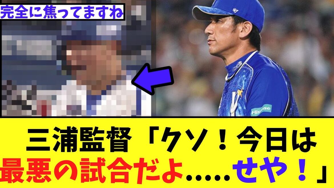 【悲報】三浦監督「クソ！今日は最悪の試合だよ.....せや！」