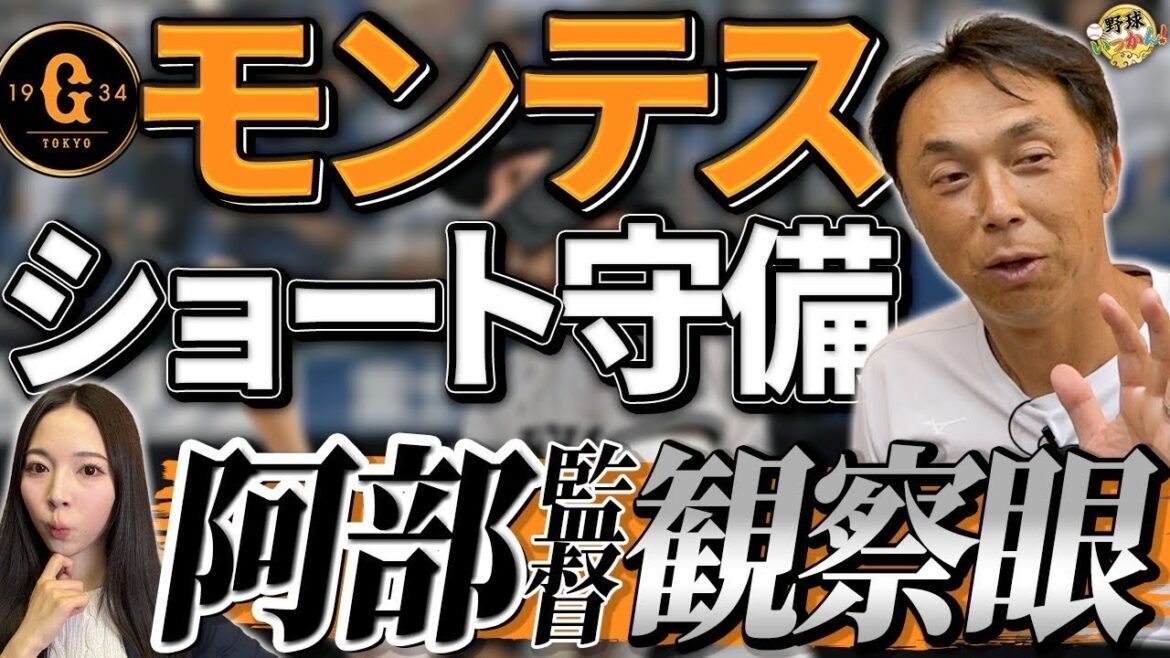 優勝は巨人？隙を見せない阿部監督のマネジメントを宮本さん賞賛。新外国人モンテス、ショート守備の評価。