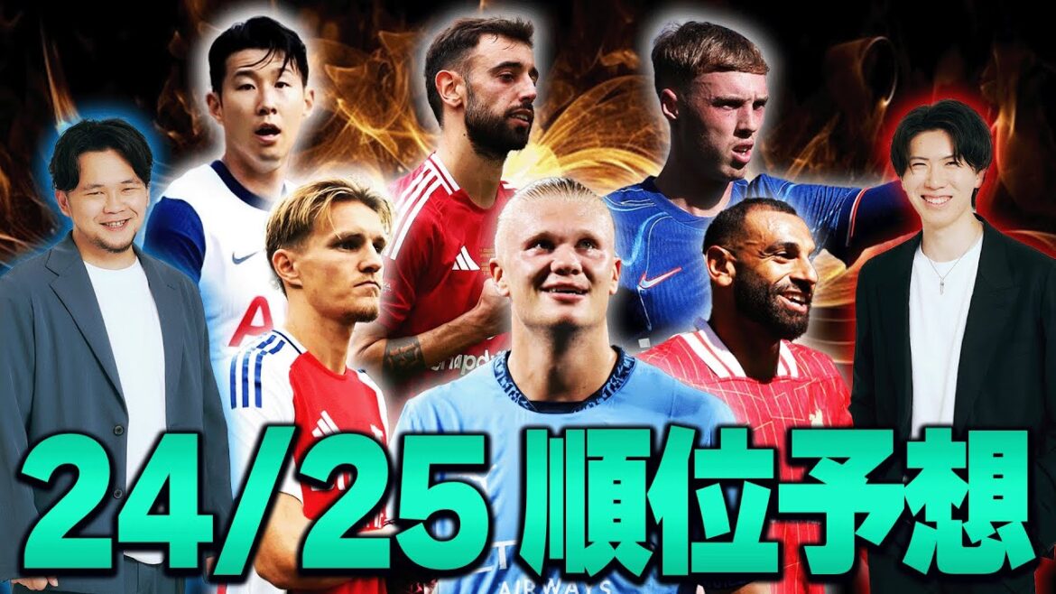 【今年は魔境】優勝・CL圏・EL圏、そして降格圏。24-25プレミアリーグ全ての順位をガチ予想 【今年は魔境】優勝・CL圏・EL圏、そして降格圏。24-25プレミアリーグ全ての順位をガチ予想