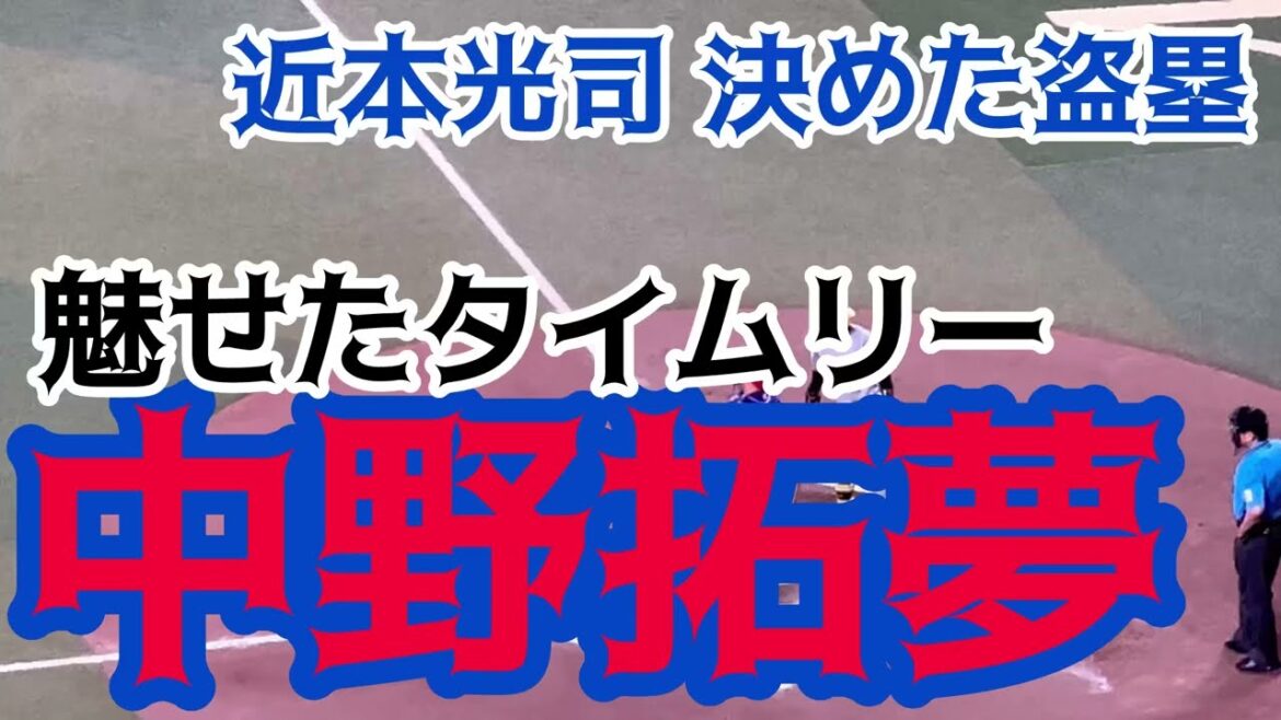 【#近本光司 選手走る！】 #阪神 #中野拓夢 選手タイムリー 24.8.17. 🆚 #中日ドラゴンズ#バンテリンドームナゴヤ
