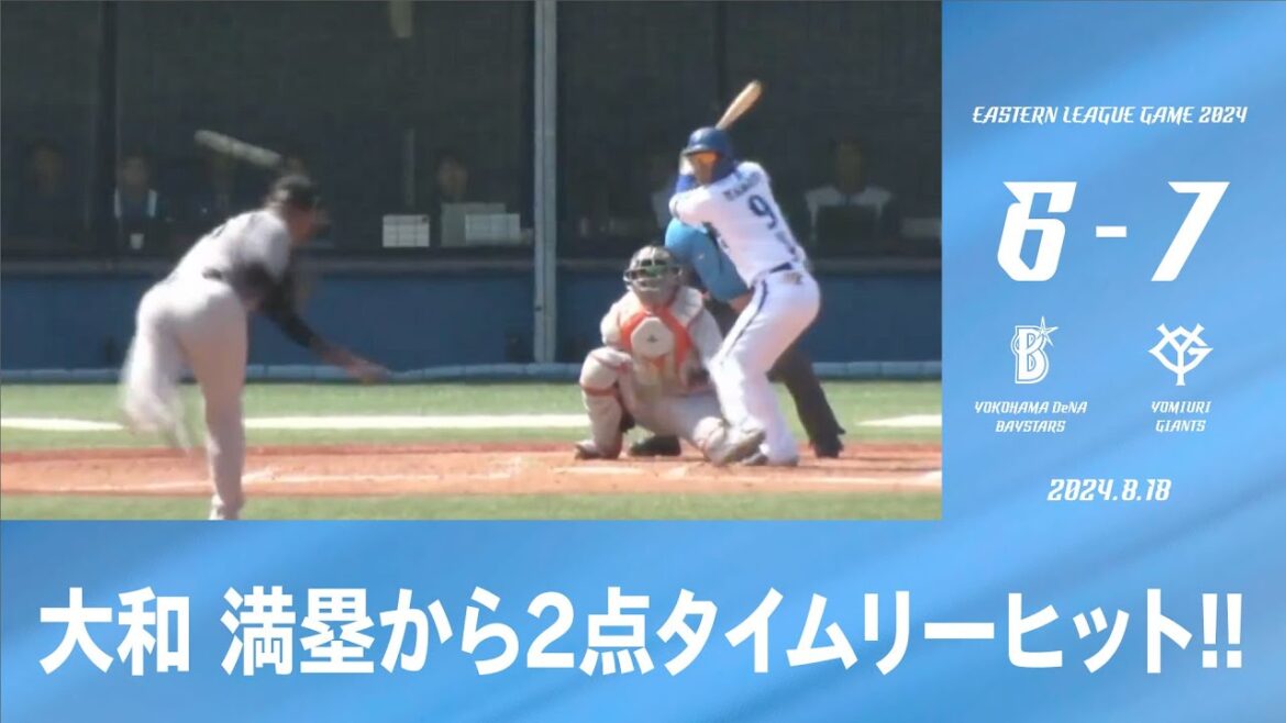 2024.8.18 ファームハイライト【DeNA vs 巨人】