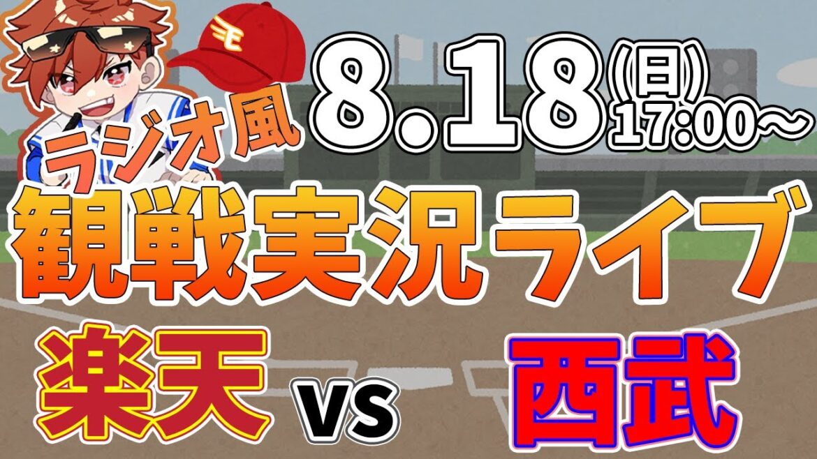 【観戦ライブ配信】徹底解説！プロ野球 楽天イーグルス VS 西武 #rakuteneagles #東北楽天ゴールデンイーグルス 8/18【ラジオ実況風】