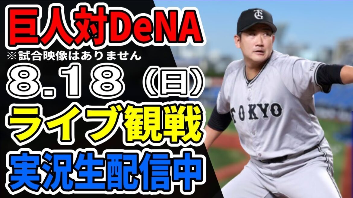 【巨人ライブ】8/18 巨人 対 横浜DeNAベイスターズをみんなで応援するライブ!巨人戦を生配信中!! #読売ジャイアンツ #DeNAライブ 【巨人ライブ】8/18 巨人 対 横浜DeNAベイスターズをみんなで応援するライブ!巨人戦を生配信中!! #読売ジャイアンツ #DeNAライブ