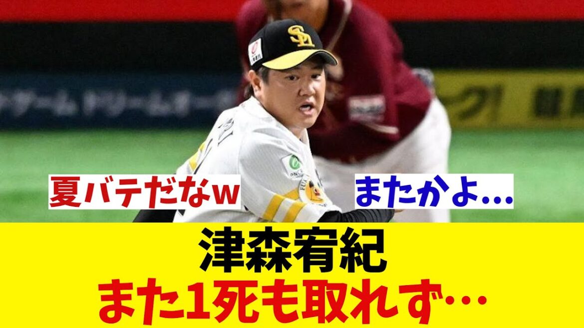 ソフトバンク・津森　またワンアウトも取れず降板・・・【野球情報】【2ch 5ch】【なんJ なんG反応】【野球スレ】