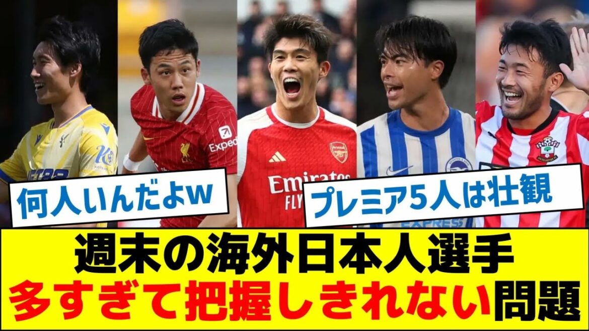 【嬉しい悲鳴】週末の海外日本人選手、多すぎて把握しきれない問題