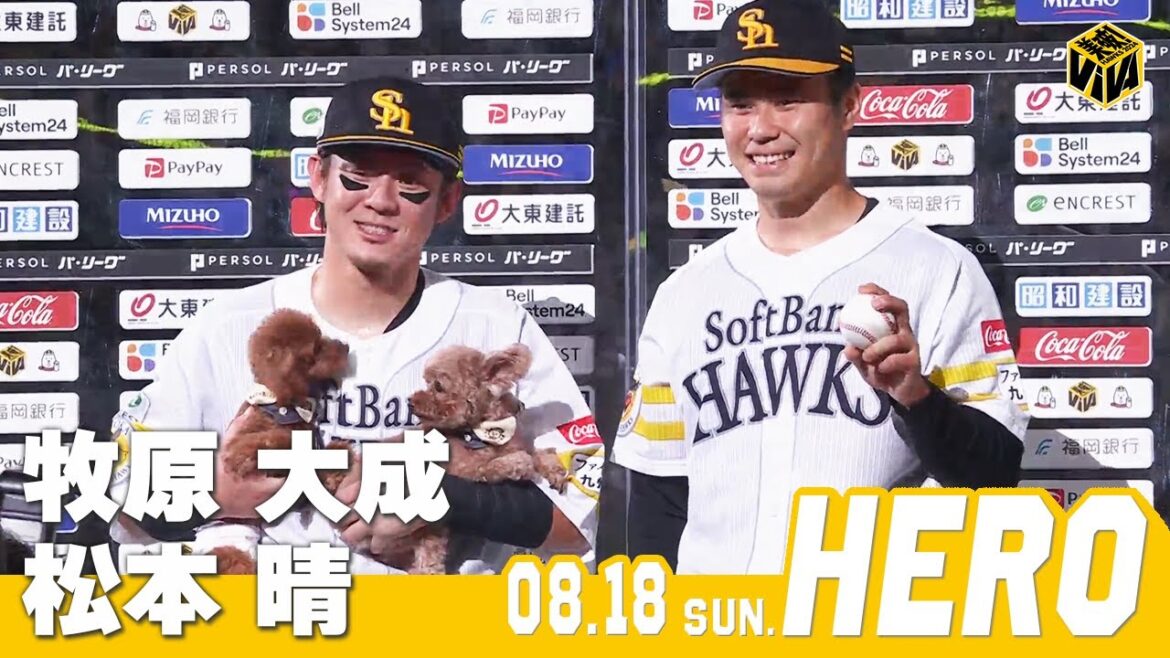 Fukuoka-SoftBank-Hawks: 【きょうのヒーロー】牧原大成選手 松本晴投手|8月18日vs千葉ロッテ 【きょうのヒーロー】牧原大成選手 松本晴投手|8月18日vs千葉ロッテ