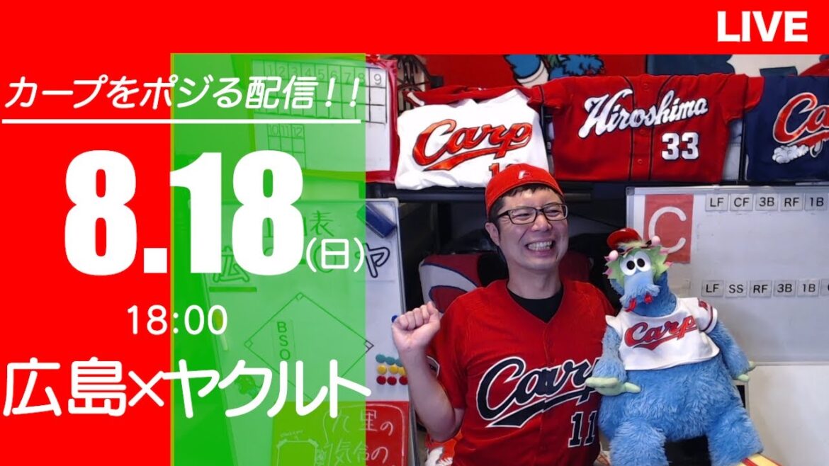 カープvsスワローズ　CARP応援&実況&雑談ライブ配信（8/18)広島×東京ヤクルト