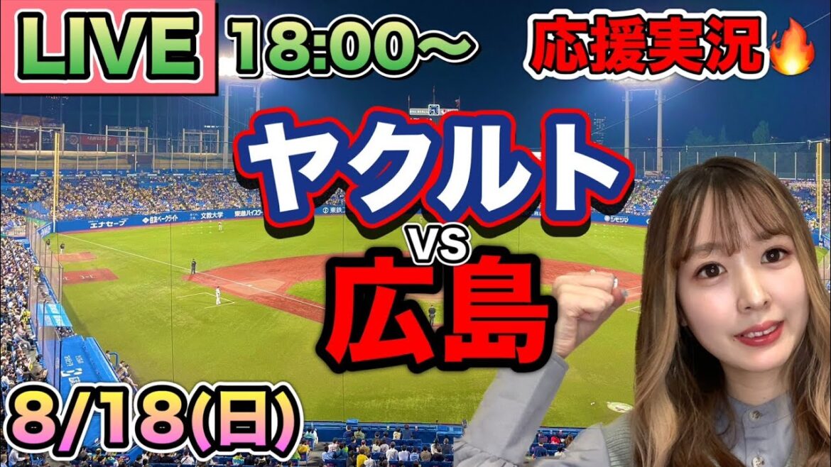【プロ野球LIVE】ヤクルトスワローズVS広島カープ⚾野球実況24/8/18