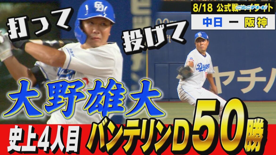 ドラの夏祭りは16安打8得点！大野雄大は史上４人目のバンテリンドーム50勝達成！【8月18日 公式戦 中日vs阪神】