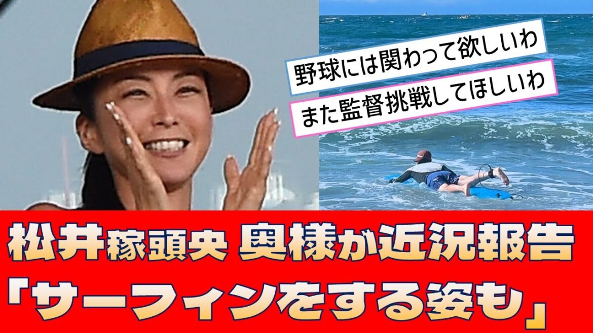 【西武 松井稼頭央】奥様が近況報告「サーフィンをする姿も」 【西武 松井稼頭央】奥様が近況報告「サーフィンをする姿も」
