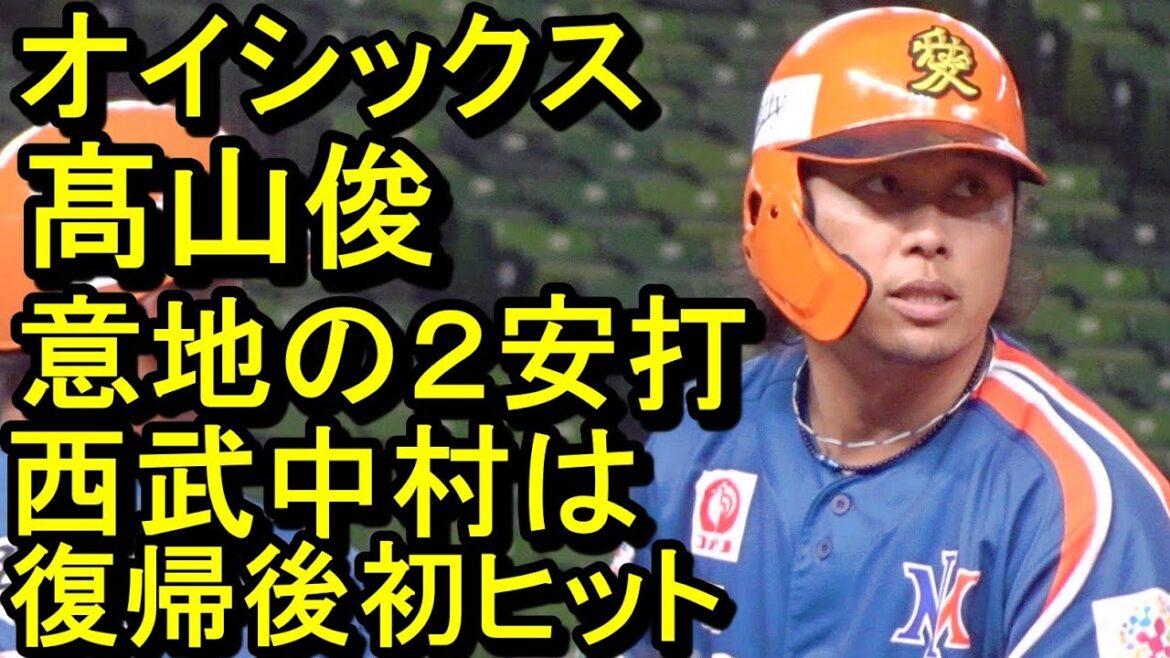 オイシックス髙山俊 意地の2安打、西武中村剛也は復帰後初ヒット(イースタンリーグ)2024.8.17